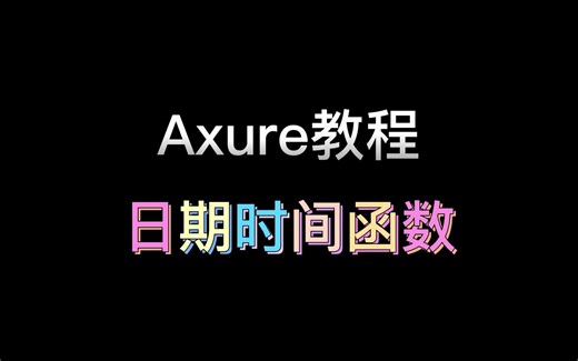 【Axure教程】日期时间函数