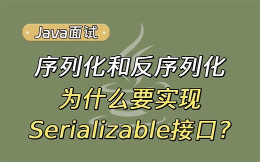 【Java面试题基础】序列化和反序列化为什么要实现Serializable接口？