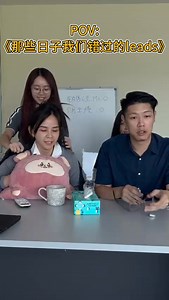 1.2K views · 12 reactions | 那些日子我们错过的 Leads…  所以，你和那个客户最后到底怎么样了？樂...
