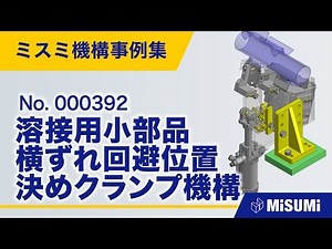 【inCAD Library】000392 溶接用小部品横ずれ回避位置決めクランプ機構