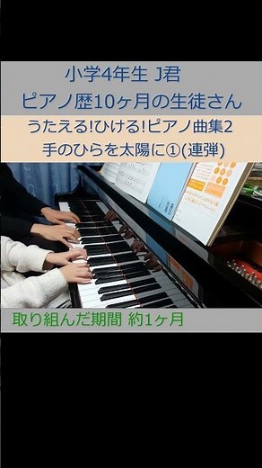 うたえる!ひける!ピアノ曲集2 手のひらを太陽に①(連弾) 小学4年生の生徒さん J君の演奏