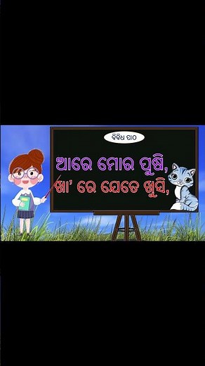 ଗାଈ ବାଛୁରୀ ଆସ ଆସ | ବିବିଧ ପାଠ (ଅ ରୁ ଔ) Poem #Shorts | Odia Barnamala | Odia Matra | Odia Barnabodha
