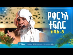 የቁርኣን ተፍሲር | ክፍል 8 | ሱረቱ ቁረይሽ 1- 4 | በሸይኽ ሐሚድ ሙሳ | ሚንበሩል ዒልም | #Qurantefsir #Sura_al_Qureysh