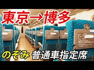 [Training Japan 8] 5-hour Nozomi train ride from Tokyo to Hakata in a reserved seat [1902 Special...
