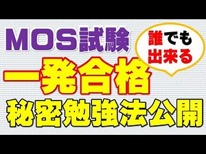 MOS資格を一発合格する秘密勉強方法公開