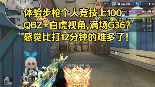 CF 3.13 北部步枪个人竞技(QBZ 白虎上100好难啊)