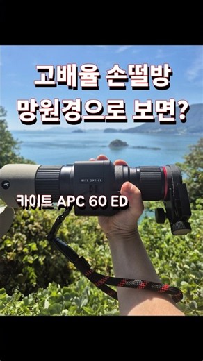 고배율 손떨방 스태빌라이저 망원경(Kite Optics APC 60 ED)으로 본 고흥 팔영대교 근처 바위섬, 왜가리 백로 #망원경 #탐조