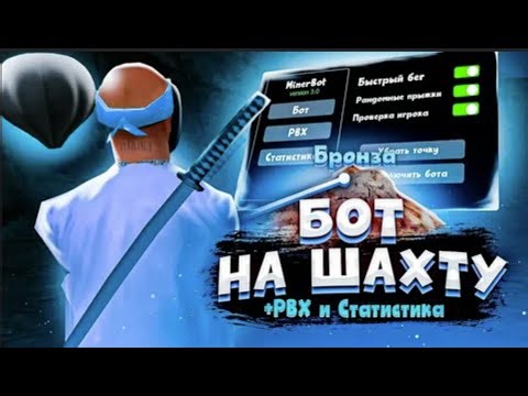 ПРИВАТНЫЙ БОТ НА ШАХТУ ARIZONA RP