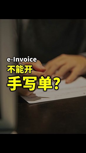 e-Invoice 手写单的使用和申报指南