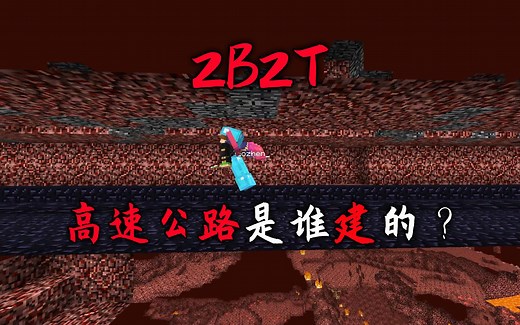 我的世界2B2T服务器：高速公路的历史！这么大工程是谁建的？