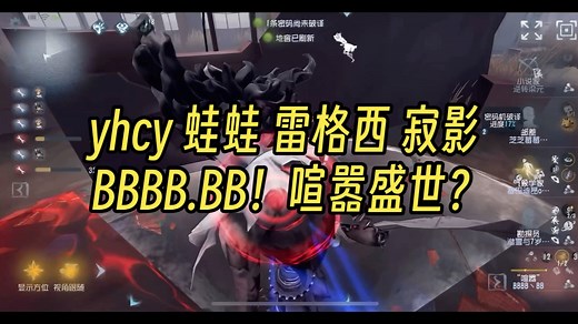 【大神】yhcy 蛙蛙 雷格西 寂影 bbbb.bb！喧嚣盛世？