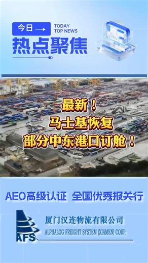 马士基恢复部分中东港口订舱！#报关报检#国际货代#商品归类#进口报关#关税#运输#航运物流﻿#海关报关#运输#保税#海外仓#仓储#海运#货代