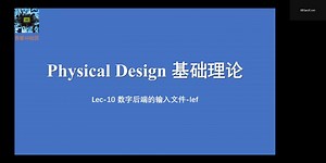 数字IC后端设计实现培训视频之数字后端输入文件LEF简介