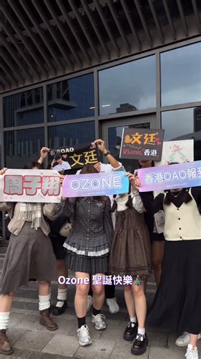 香港O.A.O.🇭🇰💜 on Instagram: "我們的超能力是飛來看Ozone🇭🇰🇯🇵🇨🇳🇬🇧🇲🇴💜 🪄2025/12/21 Ozone浪漫主意聖誕派對 #Ozone @zu_an1015 @zx81122 @wen_0527 @summer06_05 @rex.1018_official @jjimlee_"