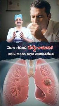 నెలల తరబడి దగ్గు రావడానికి అసలు కారణం మనం ఊహించలేనిది! Dr Mohan Vamsy|Chief Surgical Oncologist