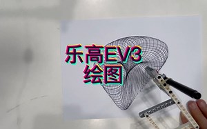 乐高EV3绘图，演示
