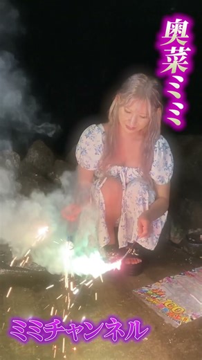 花火で楽しんだ後はお風呂でさっぱり♡#shorts #奥菜ミミ #ミミチャンネル