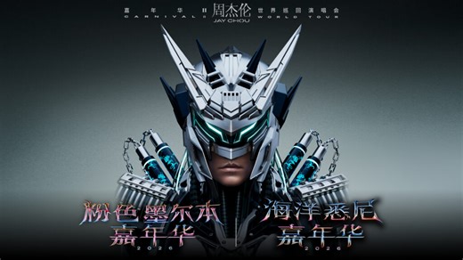 Jay Chou “Carnival Ⅱ” World Tour in Melbourne | Ticketmaster AU