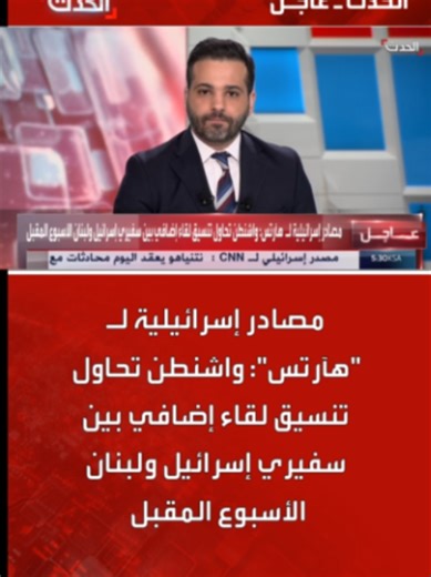 واشنطن تحاول تنسيق لقاء إضافي بين سفيري إسرائيل ولبنان