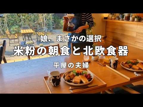 平屋の夫婦│米粉の料理と会話を楽しむ休日の朝食│意外すぎる決断をした娘、親の予想、外れる…│グルテン不耐症の主婦の食パン作り│子育てママ│北欧食器と明るい食卓│日常vlog