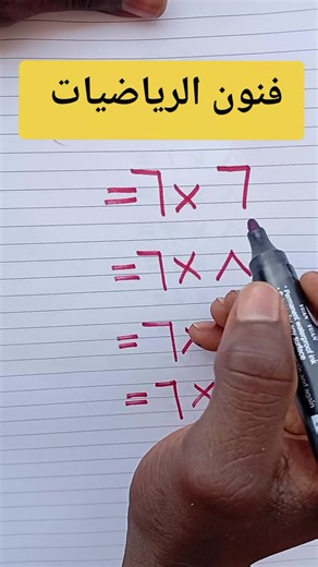 الرياضيات 6في6 جدول الضرب بسهولة وسرعة