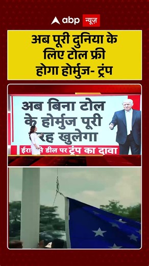 Iran US Deal : अब पूरी दुनिया के लिए टोल फ्री होगा होर्मुज-ट्रंप | #ytshorts #hormuz #viral #trump