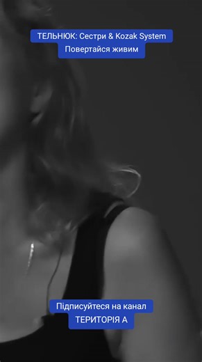 34K views · 1.3K reactions | ПІСНЯ ДНЯ ТЕЛЬНЮК: Сестри & Kozak System - Повертайся живим Підписуйтеся на Територія А | Територія А | Facebook