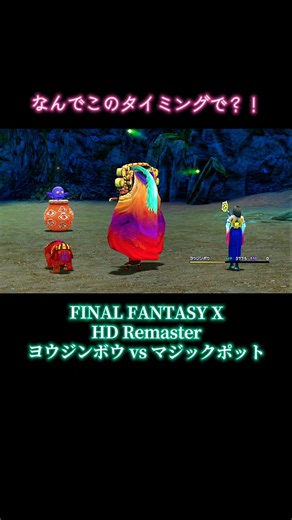 FF10 フェニックス尾でブチ切れた斬魔の一撃 — ヨウジンボウ vs マジックポット