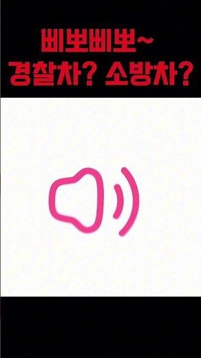 경찰차? 소방차? 사이렌~ 삐뽀삐뽀~ 무료효과음