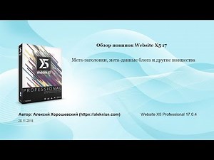WebSite X5 17 – программа для создания веб-сайтов