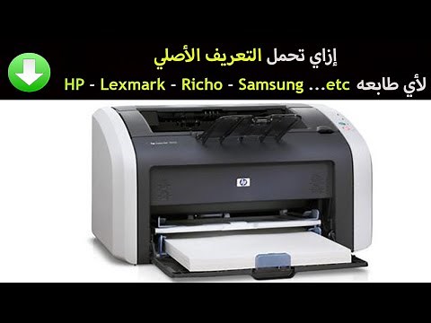 طريقه تحميل التعريف الاصلي للطابعه من الموقع الرسمي بكل سهوله | Download Original Printer Driver