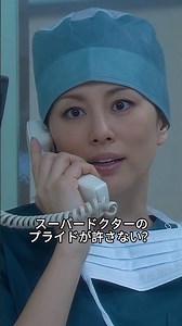 【スーパードクターの屈辱】「助手やらない！」と拒否した加地に、未知子が「逃げ出そうってわけ？」と一喝！更に教授から「子供みたい」と叱責され…