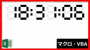 Excel VBA | 【便利】デジタル時計