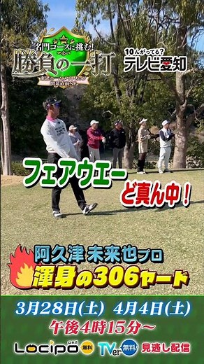 〈プロの一振り〉阿久津プロ、渾身の306ヤード！｜名門コースに挑む！勝負の一打 東建ホームメイトカップ開幕直前ＳＰ