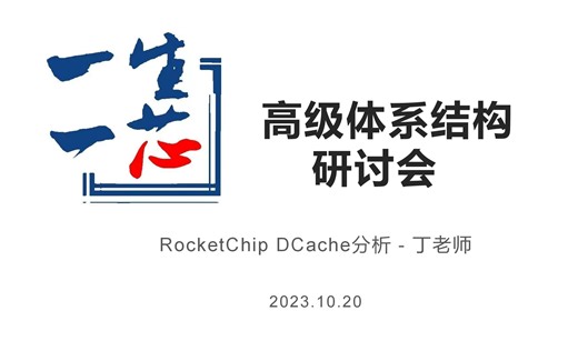 RocketChip DCache分析 - 丁老师
