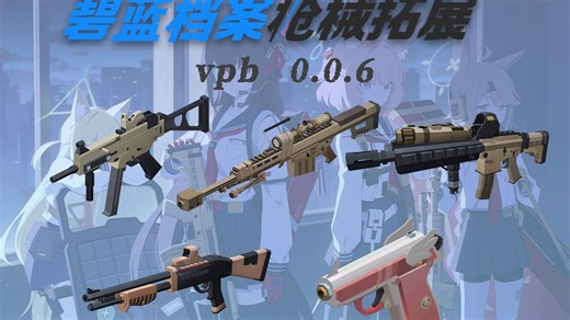 【VPB】碧蓝档案枪械拓展包 v0.0.6