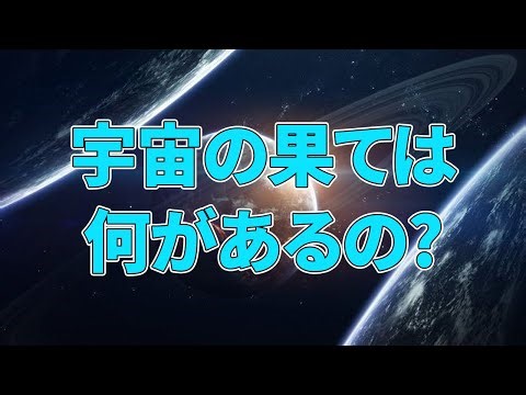 【宇宙解説】宇宙に「端」はあるのか？最先端研究が描く構造