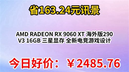 讯景（XFX）AMD RADEON RX 9060 XT 海外版290 V3 16GB 三星显存 全新电竞游戏设计智能学习台式电脑独立显卡