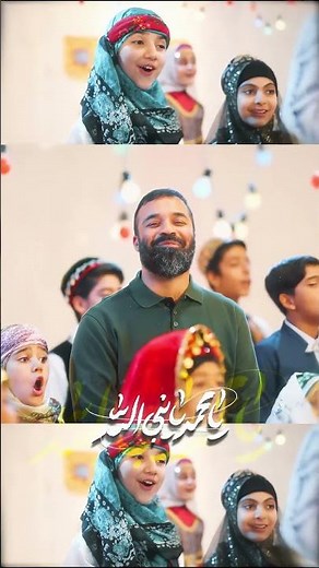نماهنگ میلاد پیامبر(ص) | یا محمد | حاج عبدالرضا هلالی | Music Video “Ya Muhammad”