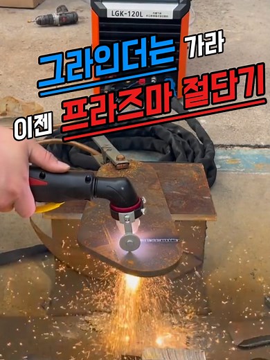 플라즈마 절단기로 쇠를 빠르게 잘라보세요