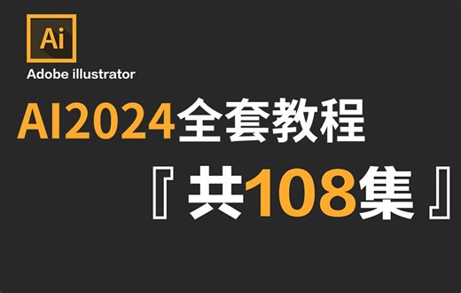 【AI2024教程】全网最良心最全的AI全套108集，零基础到精通教程！基础软件 实用技巧教程！