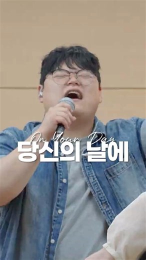 당신의 날에 | On Your Day | CLIP | WILDERNESS WORSHIP