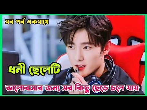 ধনী ছেলেটি ভালোবাসার জন্য সব কিছু ছেড়ে চলে যায় skip a beat chinese drama bangla explanation
