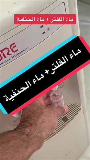 ‏ماء الفلتر ماء الحنفية #امجد_عراقي #viral #foryoupage #foryou #fyp