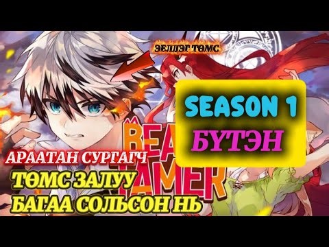 АРААТАН СУРГАГЧ S1 БҮТЭН | ГОЛ НЬ САЙН ХҮН БАЙХ ГЭЖ ХИЧЭЭДЭГ БААТАР