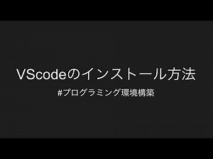【プログラミング環境構築】vscodeのインストール