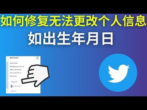 如何修复Twitter无法更改个人信息（如出生年月日）2025