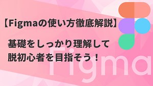 【実戦形式】Figmaの使い方徹底解説！実際のWebデザインを作成してみよう！ | 東京のホームページ制作・WEB制作会社 - 株式会社PENGIN
