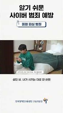 발달장애인을 위한 알기 쉬운 사이버 범죄 예방(요약) – 몸캠 피싱