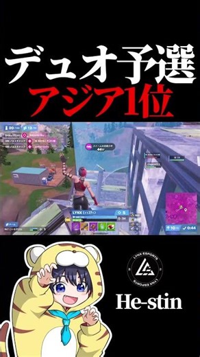 デュオ予選アジア1位【フォートナイト / Fortnite】#shorts #lynx #リンクス #ひーすてぃん #リンクス